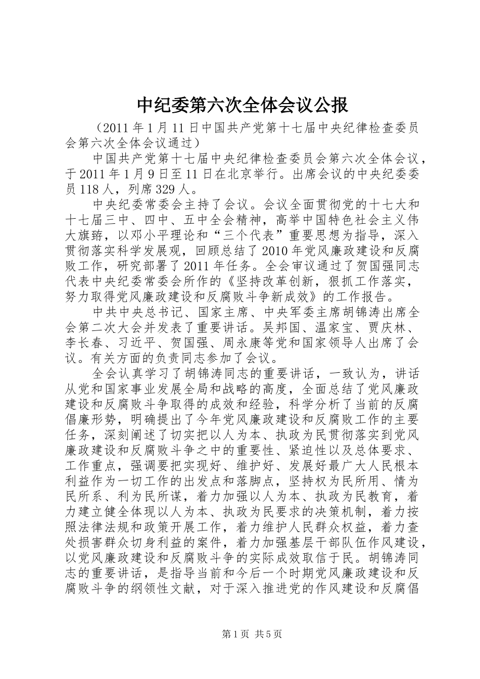 中纪委第六次全体会议公报_第1页