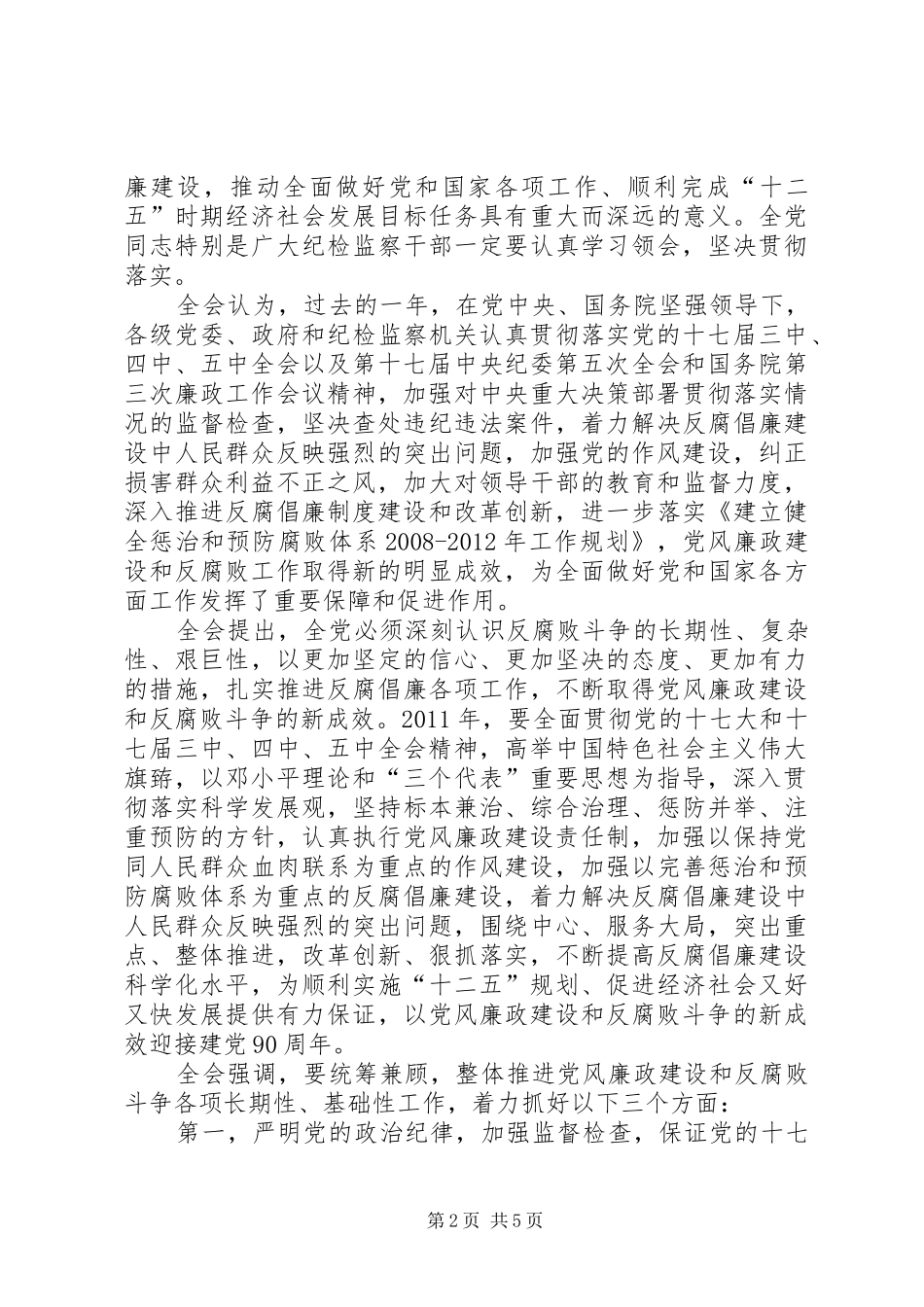 中纪委第六次全体会议公报_第2页