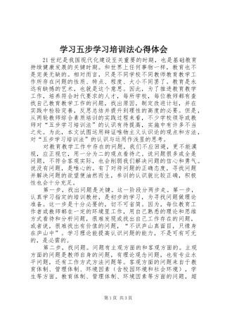 学习五步学习培训法心得体会