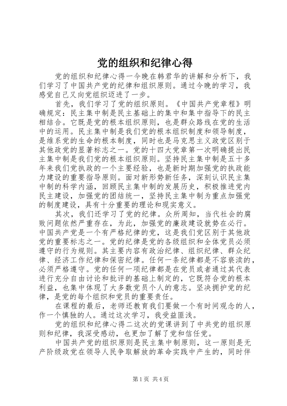 党的组织和纪律心得_第1页