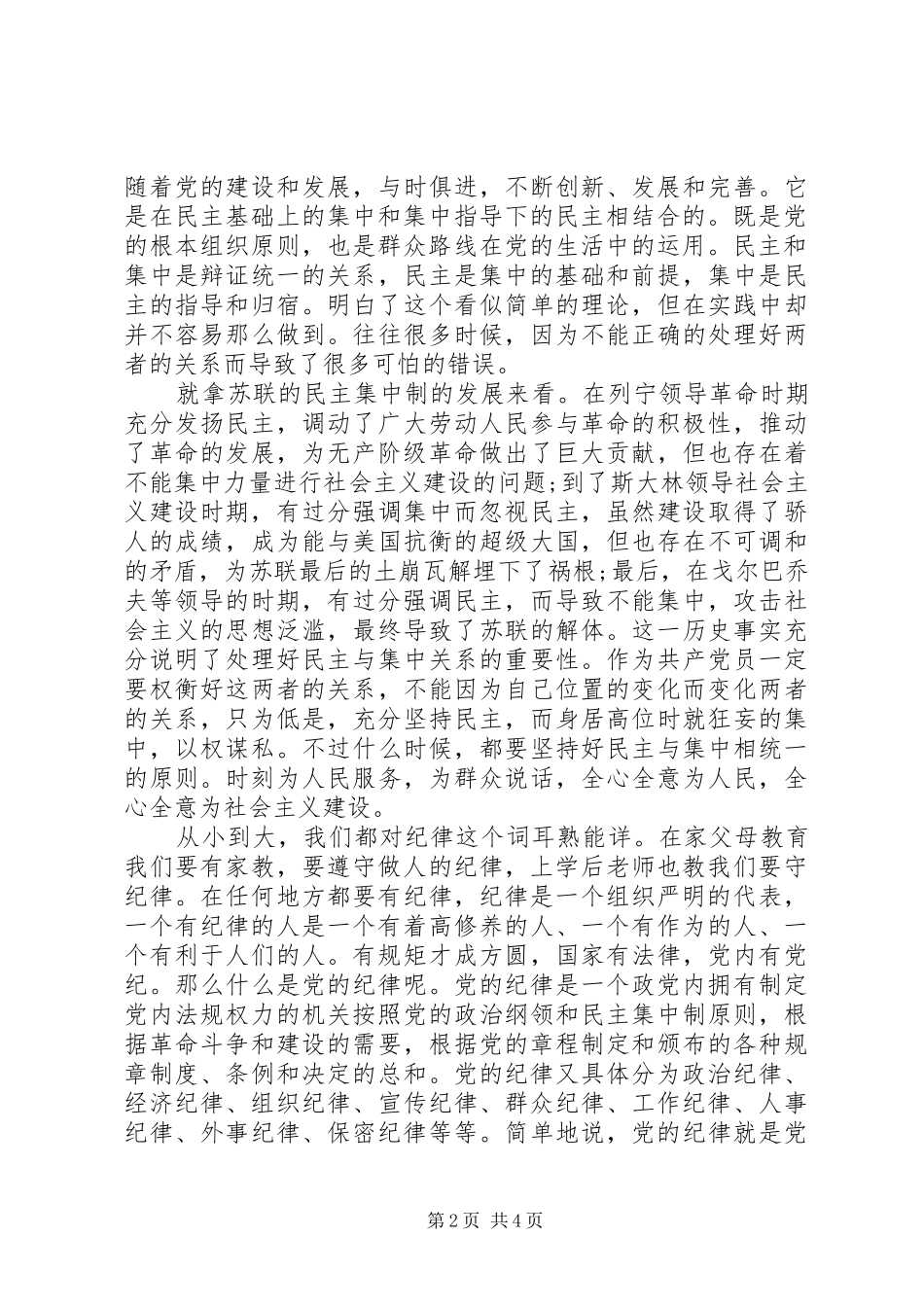 党的组织和纪律心得_第2页