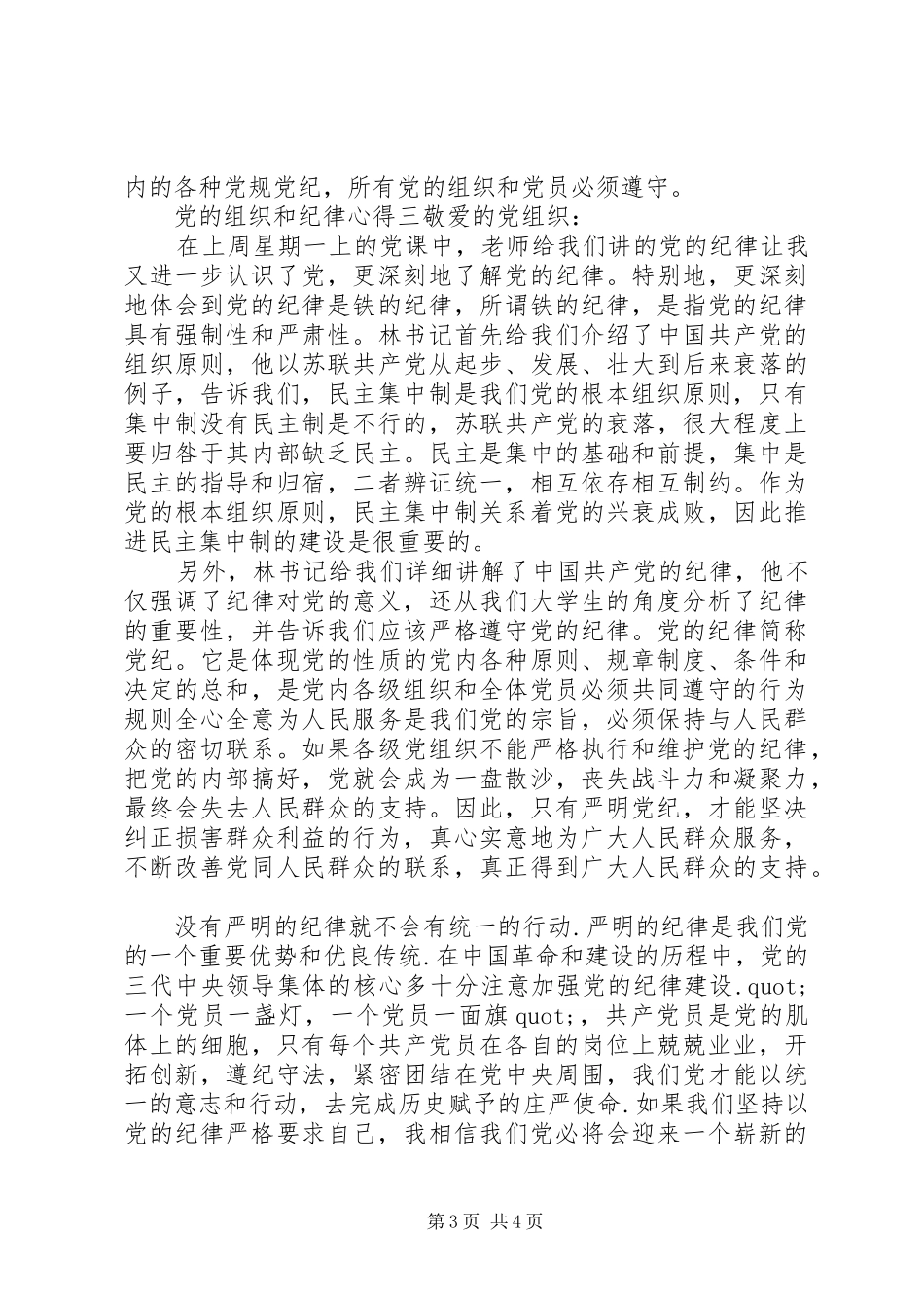 党的组织和纪律心得_第3页