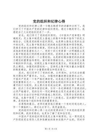 党的组织和纪律心得