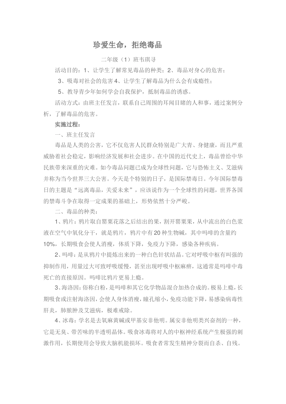 珍爱生命小学生主题班会教案_第1页