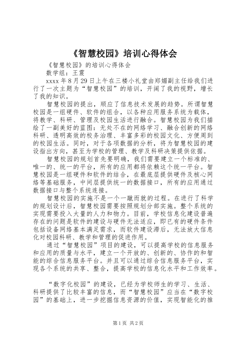 《智慧校园》培训心得体会_第1页