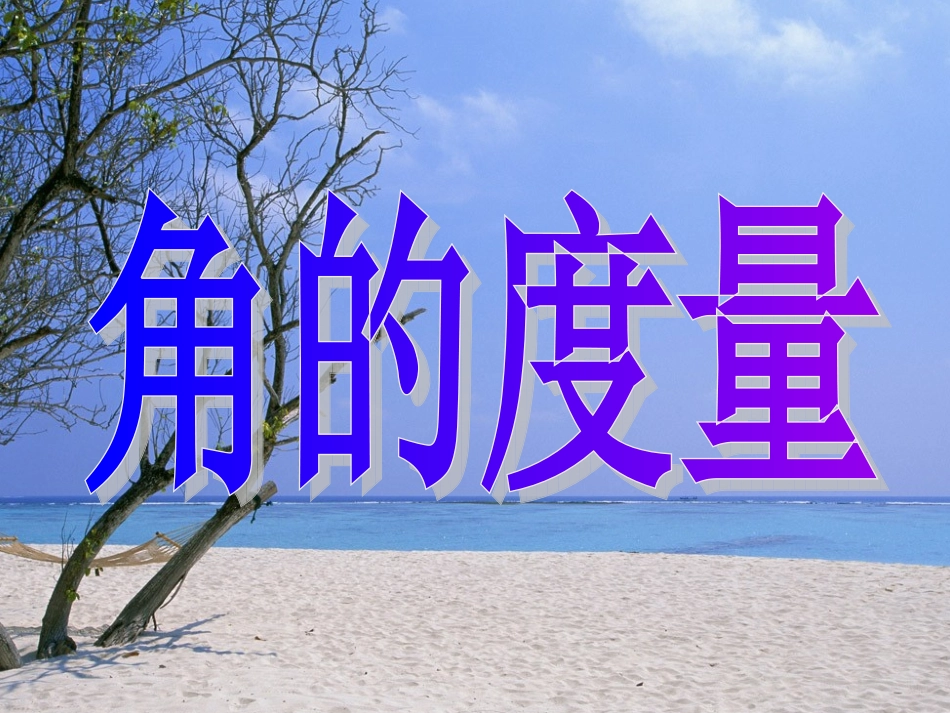 量角器教学课件_第1页