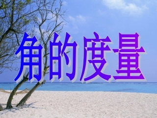 量角器教学课件