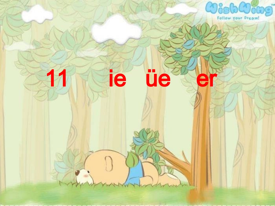 人教版一年级上册第十一课ie-ue-er课件_第3页