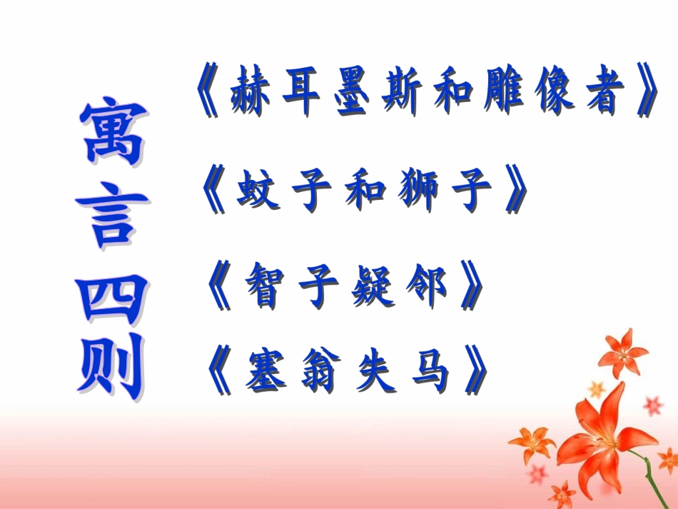 《寓言四则》参考课件2_第1页