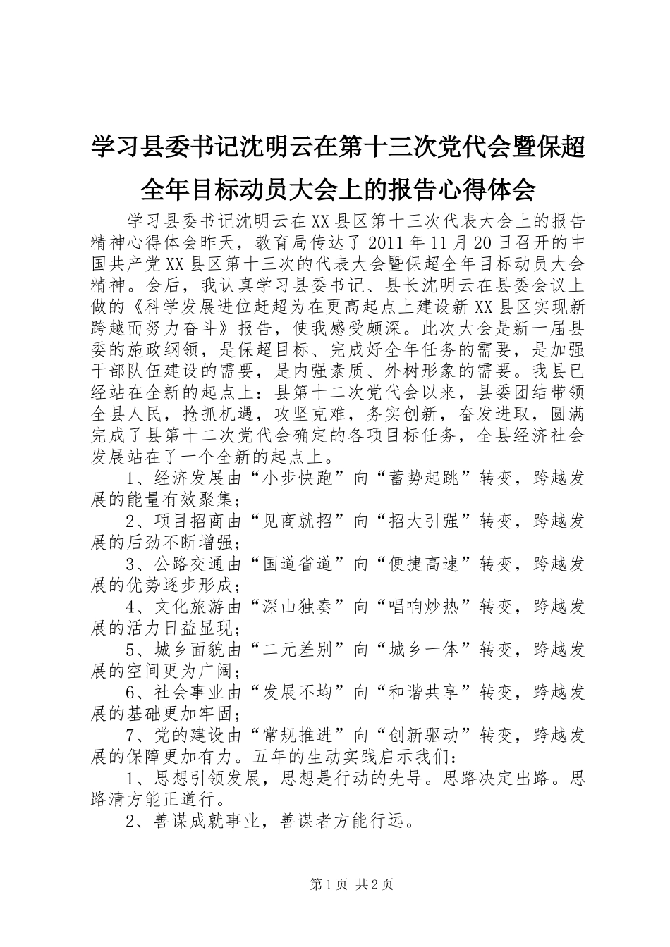 学习县委书记沈明云在第十三次党代会暨保超全年目标动员大会上的报告心得体会_第1页