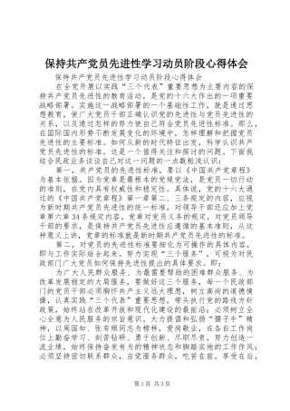 保持共产党员先进性学习动员阶段心得体会