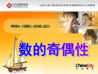 北师大版小学五上15数的奇偶性PPT课件1