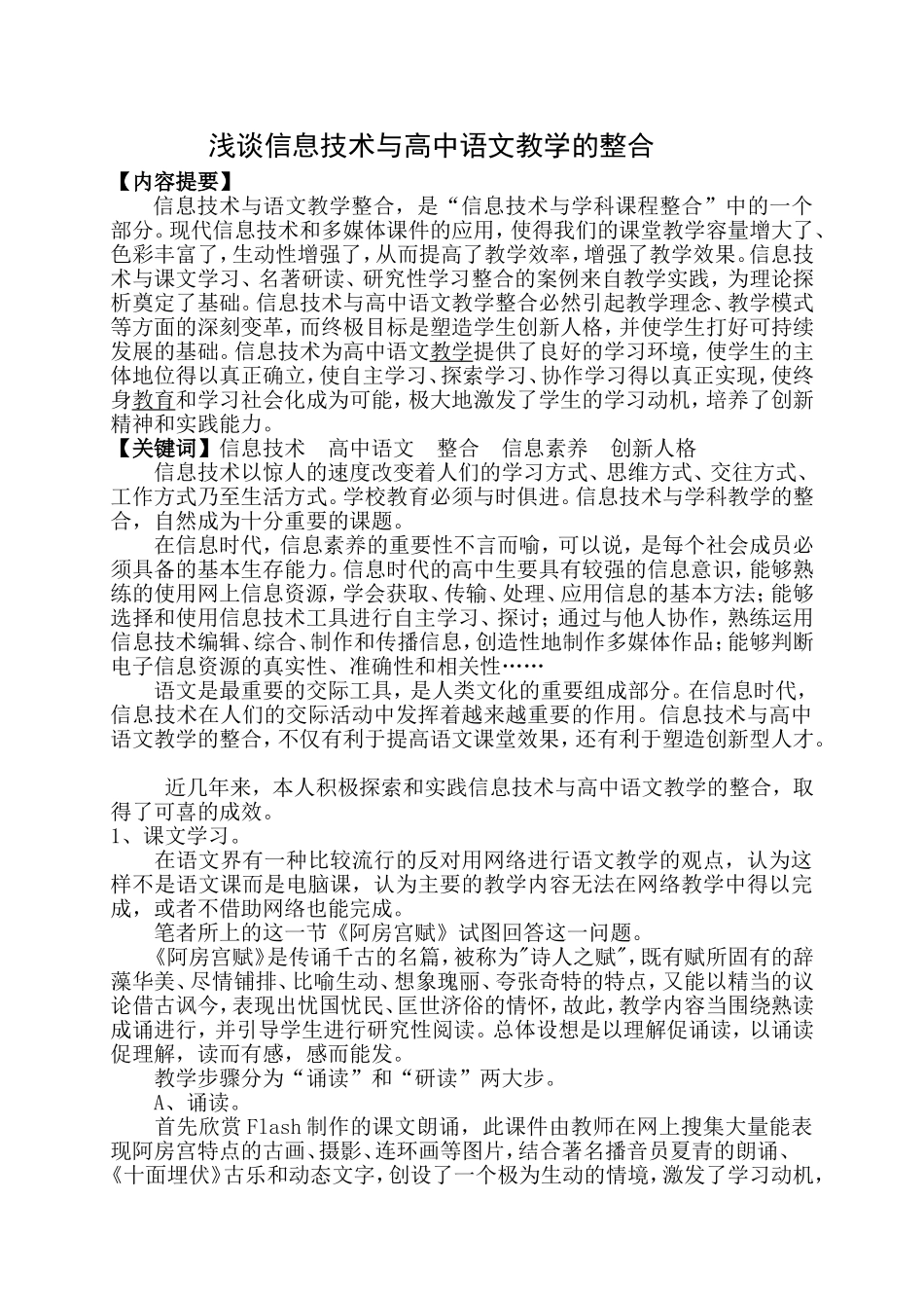 浅谈信息技术与高中语文教学的整合_第1页