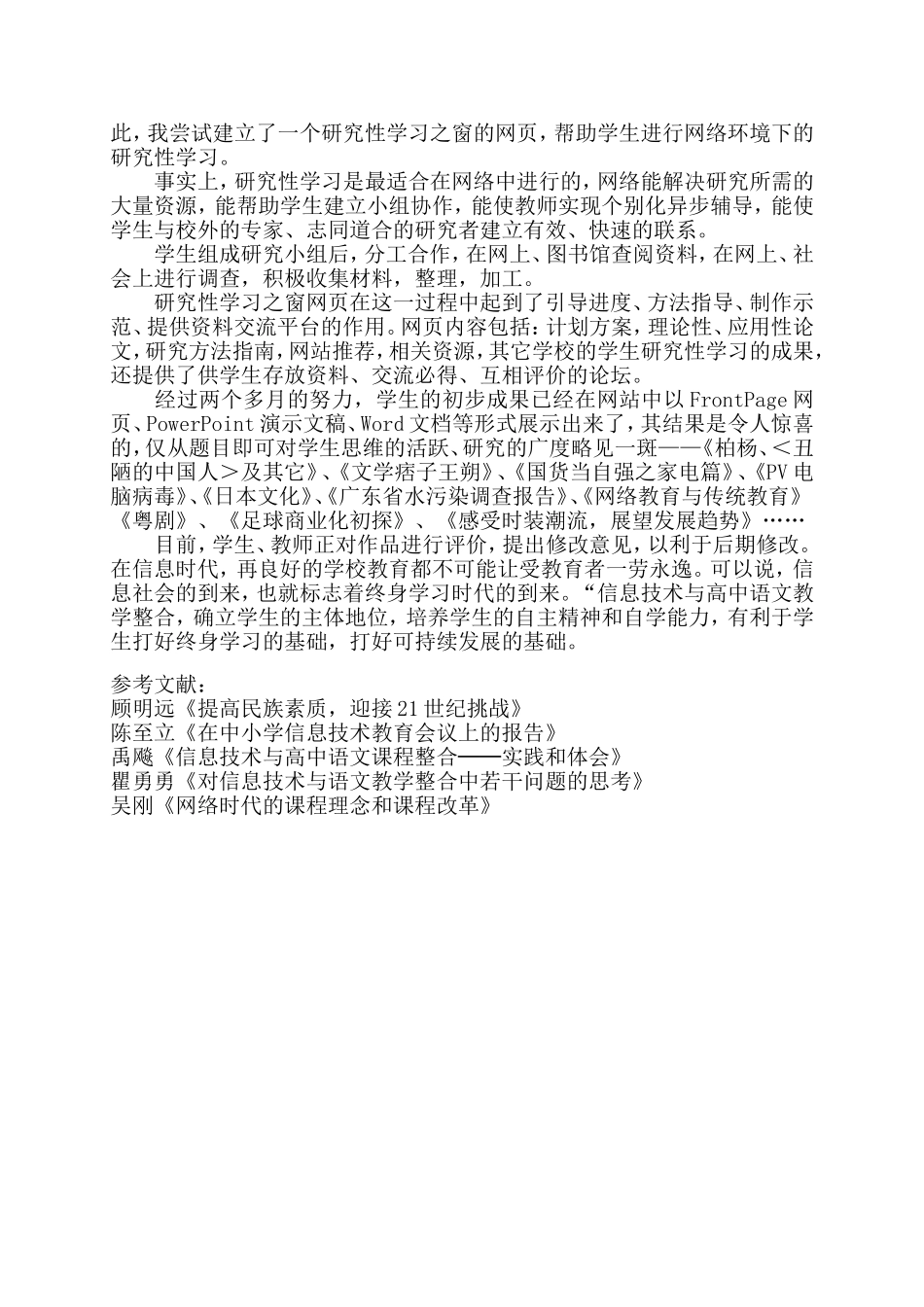 浅谈信息技术与高中语文教学的整合_第3页