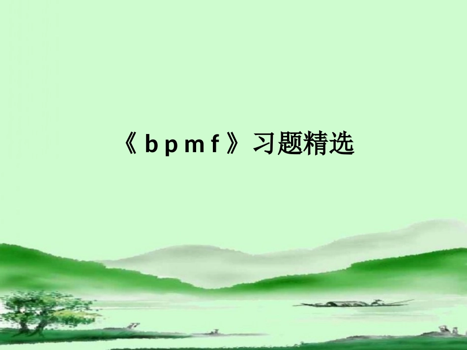 《b__p__m__f》习题精选_第1页