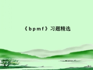 《b__p__m__f》习题精选