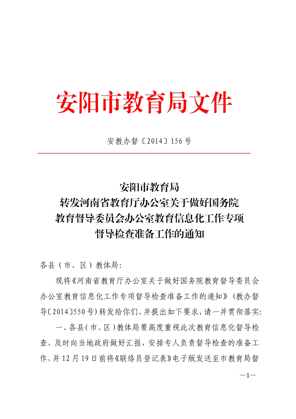 安教办督〔2014〕156号_第1页