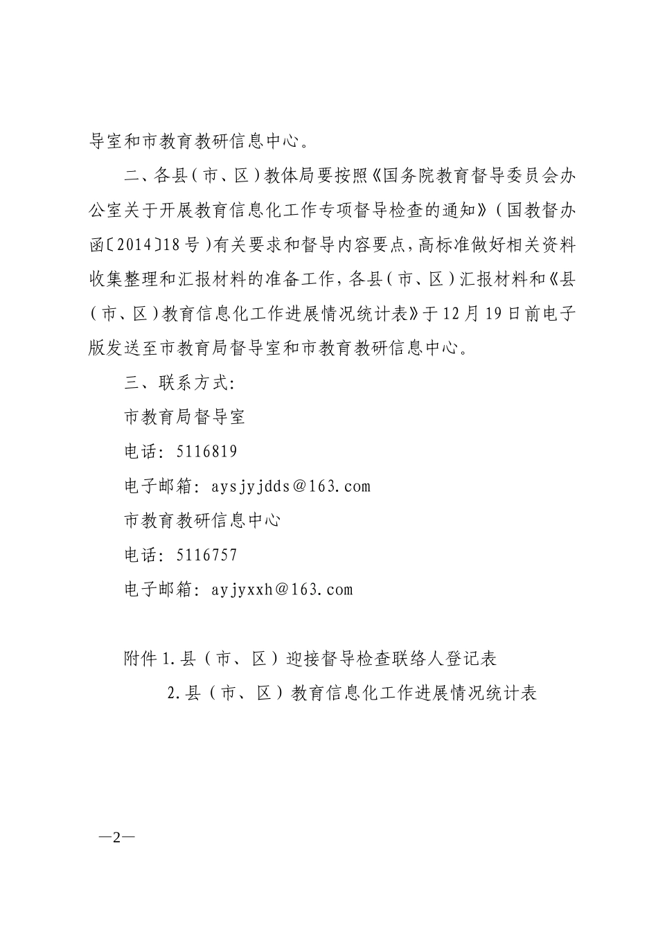 安教办督〔2014〕156号_第2页
