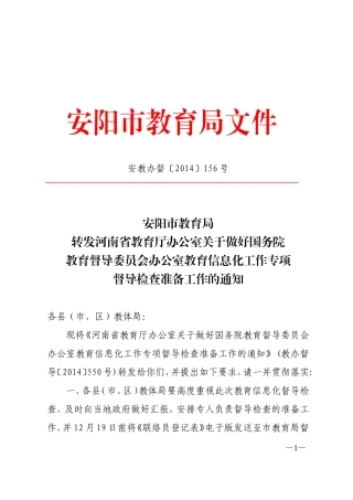 安教办督〔2014〕156号
