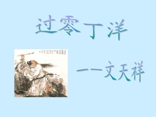 过零丁洋（2012217）