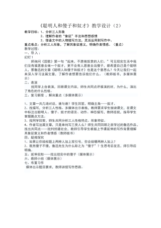 《聪明人和傻子和奴才》教学设计(2)