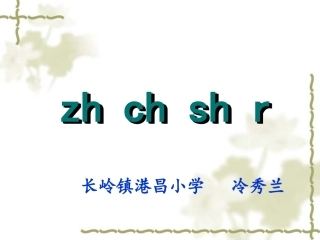 语文一年级上人教新课标2.4《zhchshr》课件3