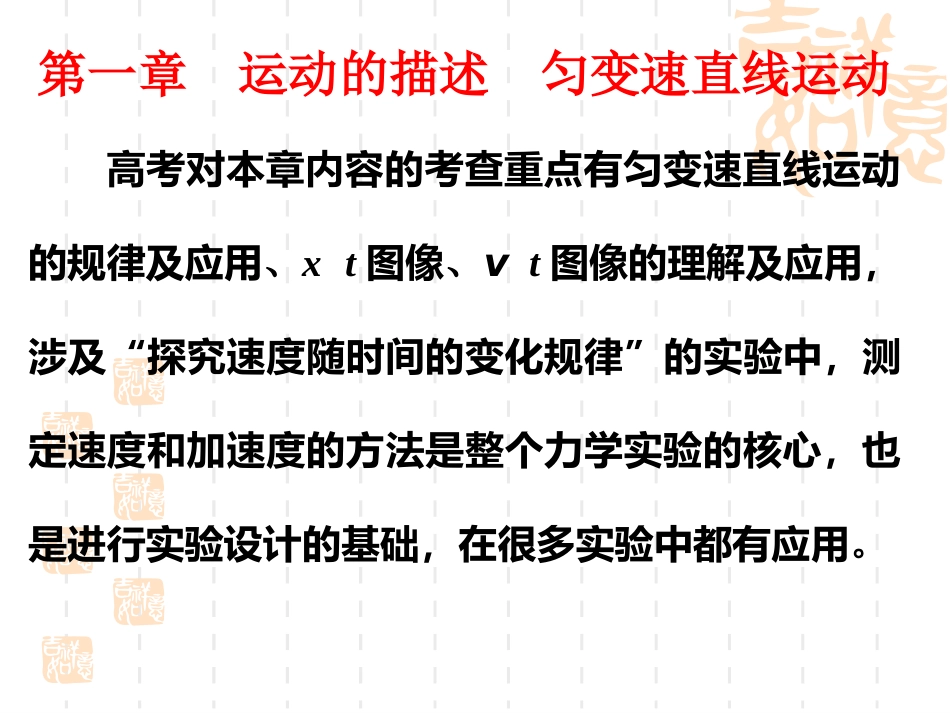 【蒋建国】高三一轮复习第1节描述运动的基本概念jjg【上课用】_第1页