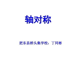 小学数学2011版本小学四年级”轴对称“课件