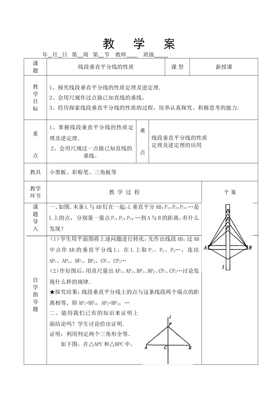 线段垂直平分线段的性质_第1页