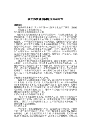 学生体质健康问题原因与对策研究