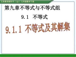9.1.1-不等式及其解集(PPT)