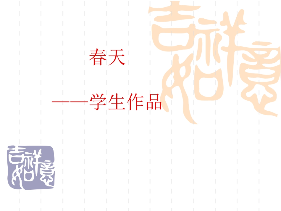 春天-学生作品_第1页