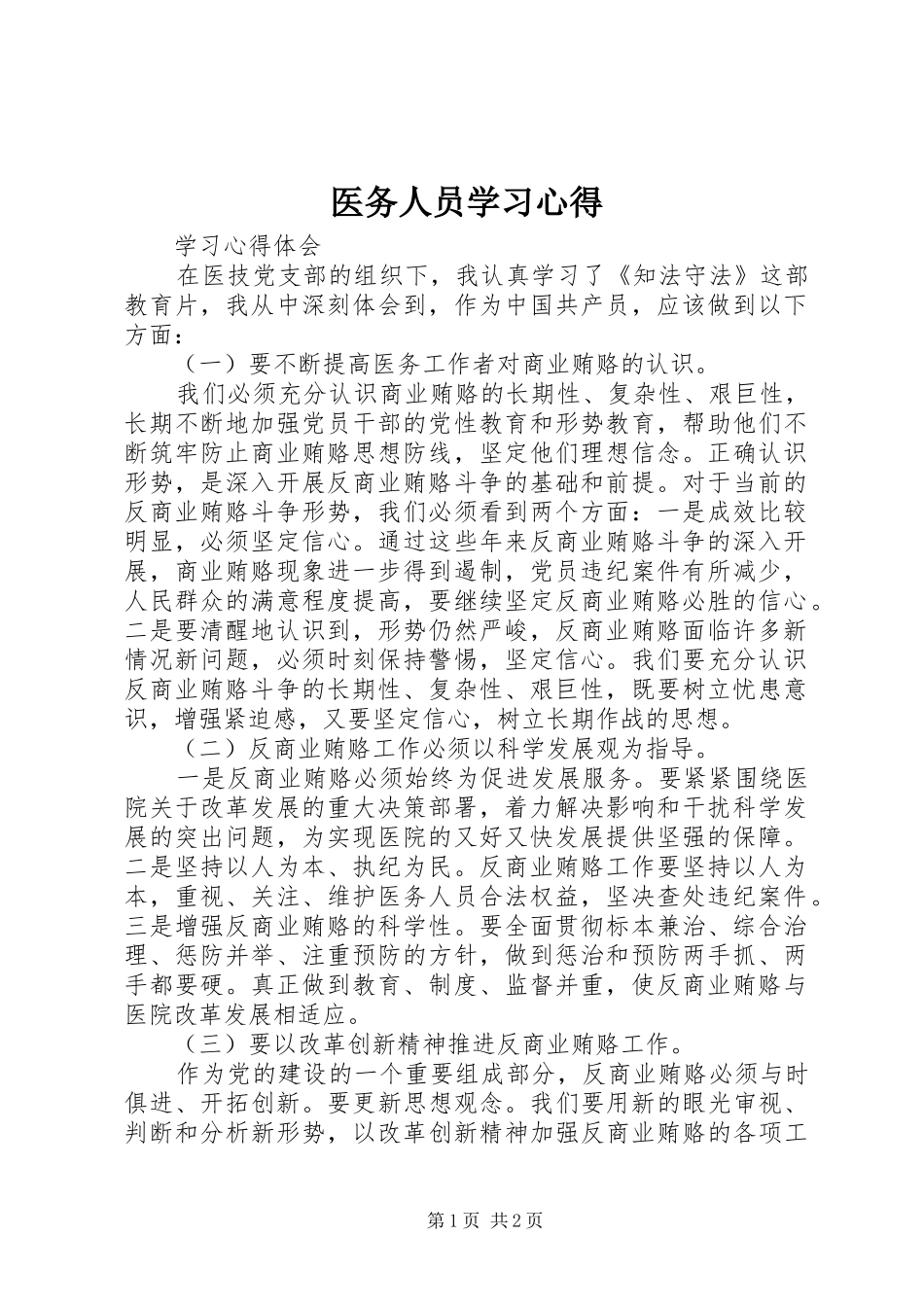 医务人员学习心得_第1页