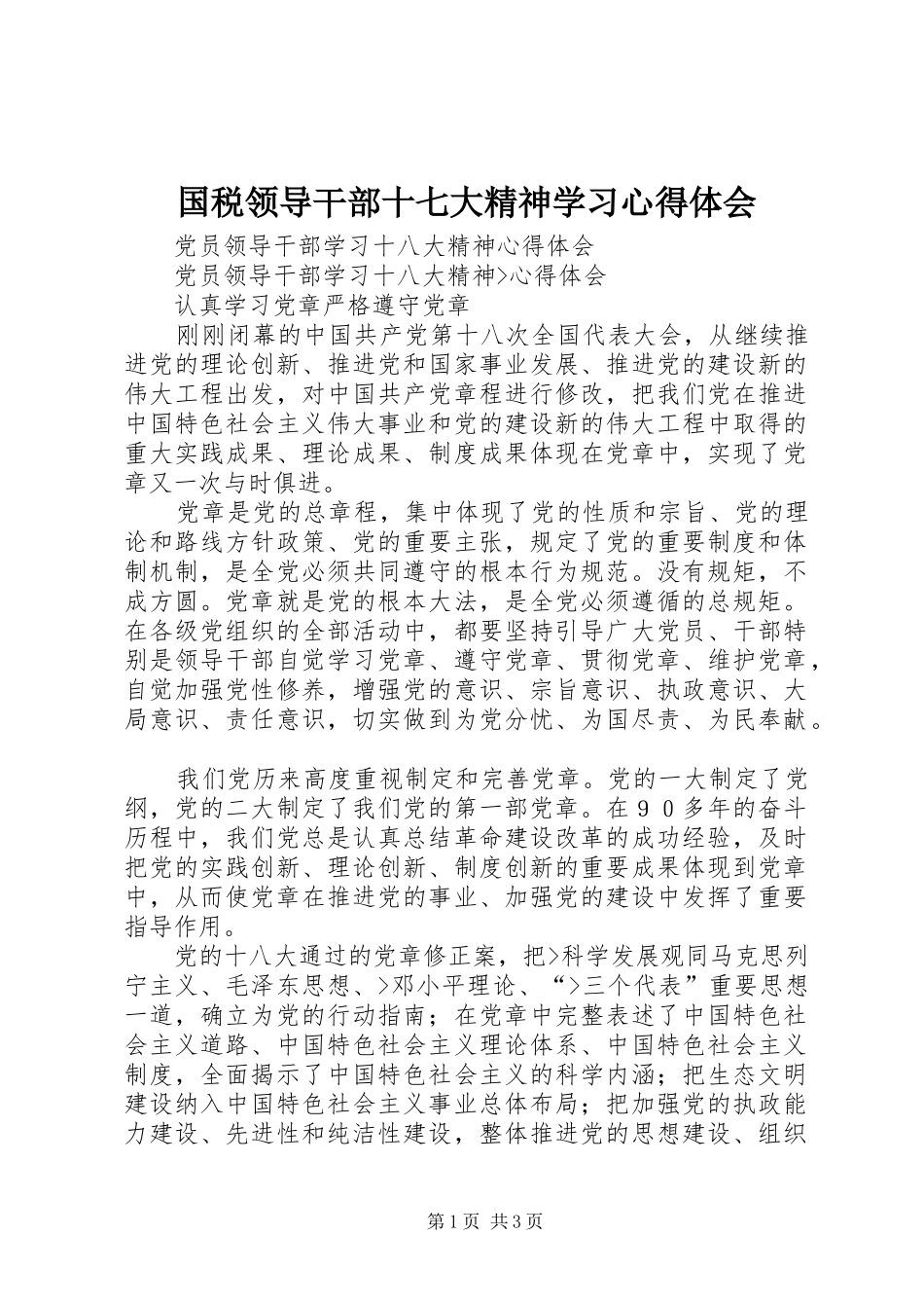 国税领导干部十七大精神学习心得体会_第1页