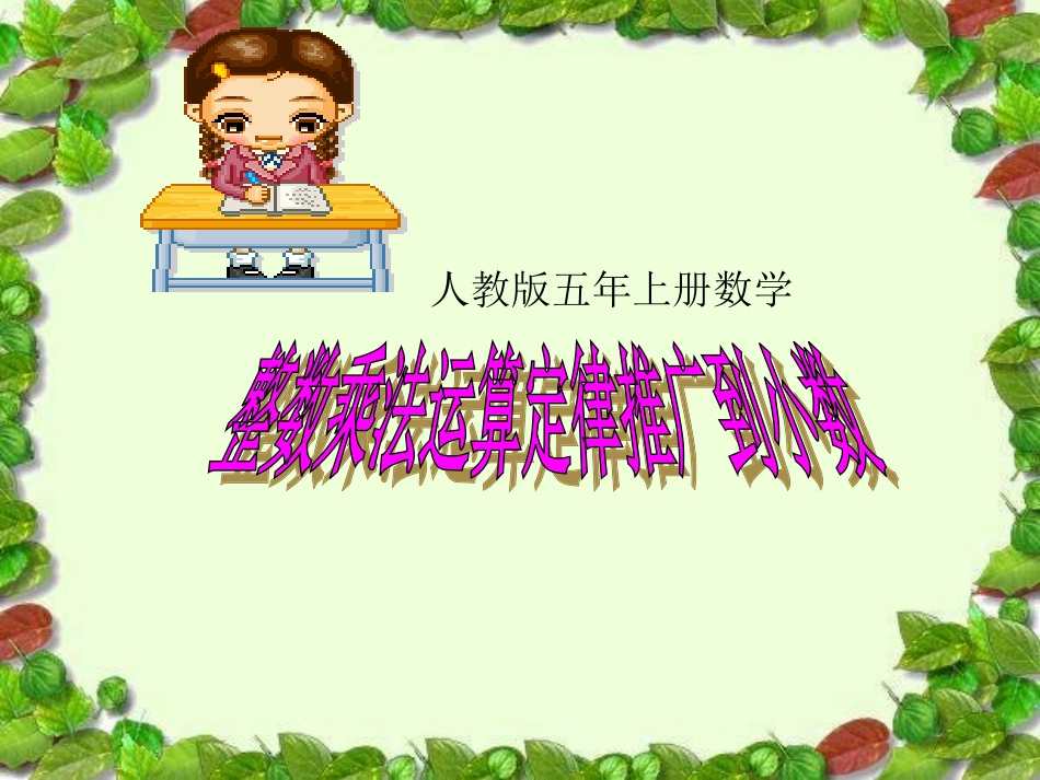 整数乘法运算定律推广到小数 (2)_第1页