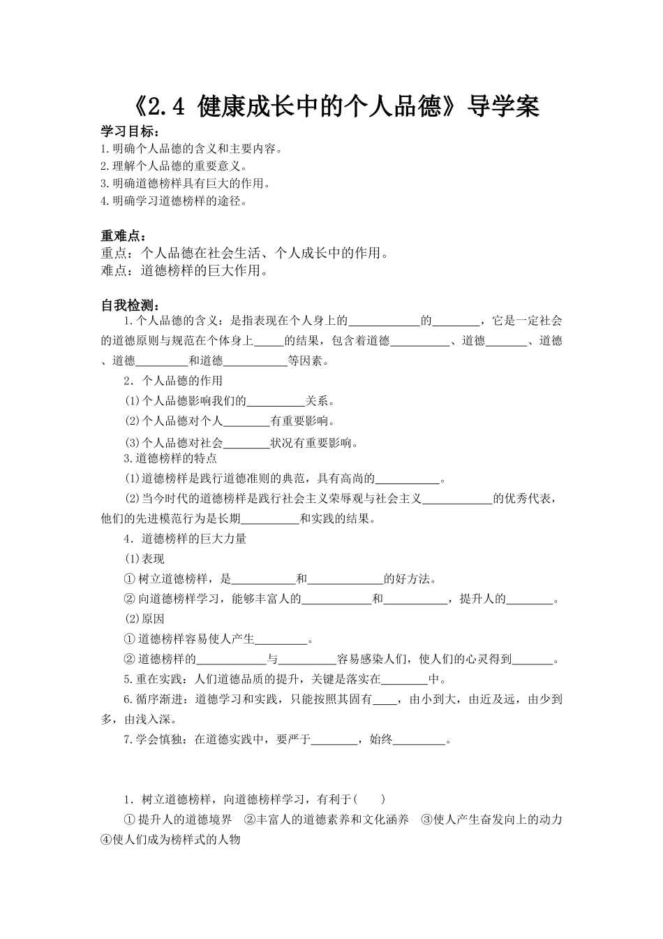 《2.4-健康成长中的个人品德》导学案1_第1页