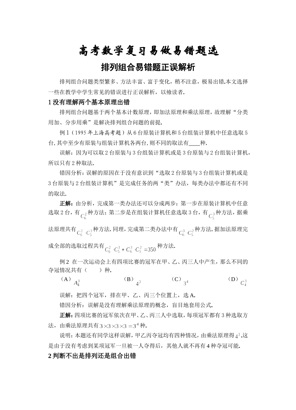 高考数学复习易做易错题选排列组合_第1页