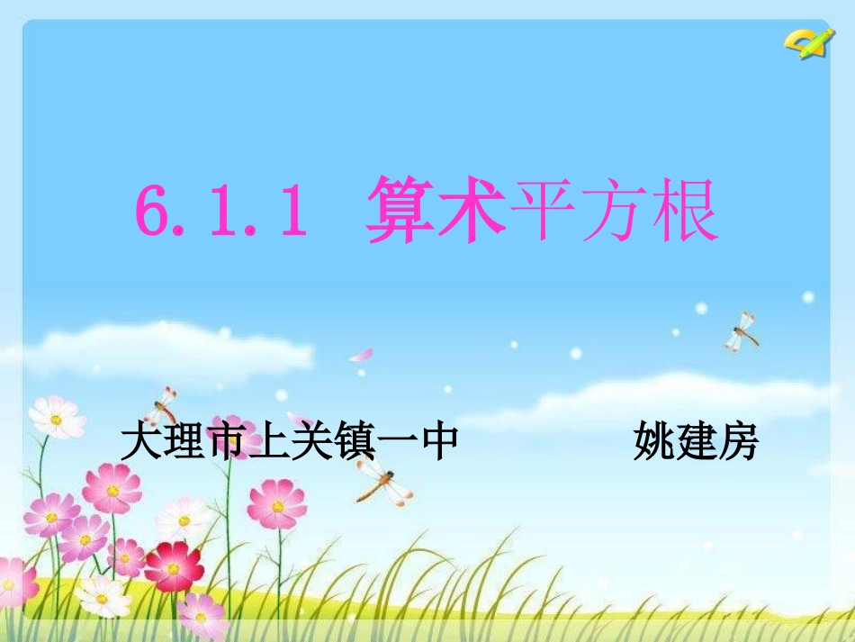 6.1.1算术平方根.1.1平方根_第1页
