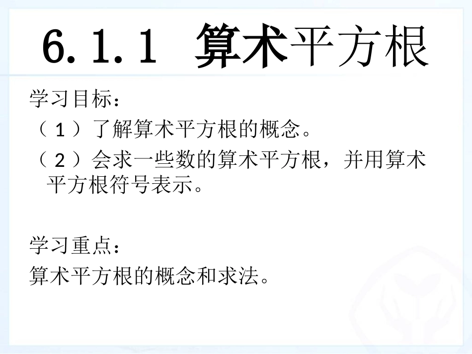 6.1.1算术平方根.1.1平方根_第2页