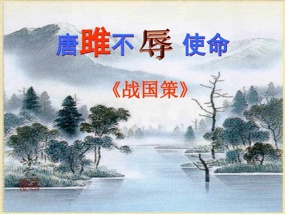22唐睢不辱使命公开课优秀课件_第1页
