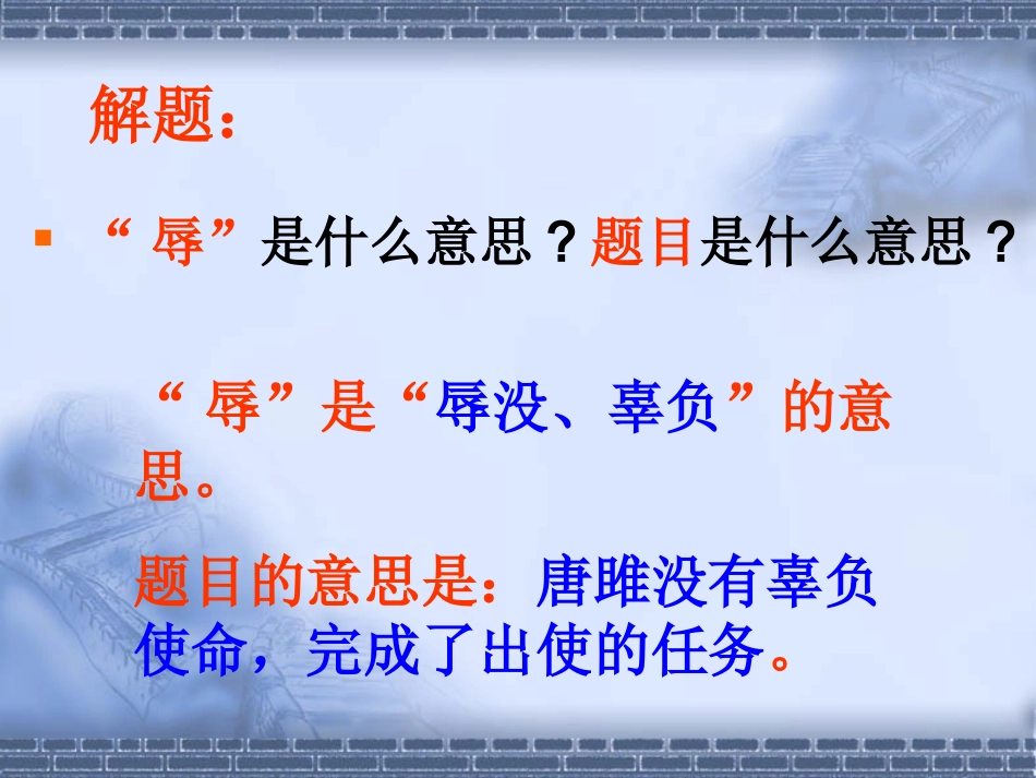 22唐睢不辱使命公开课优秀课件_第2页
