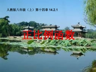 (课件1)1421正比例函数