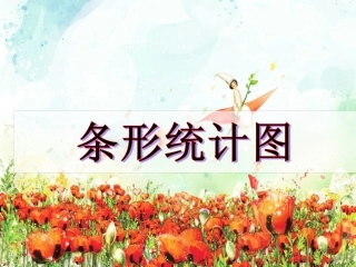 六下条形统计图