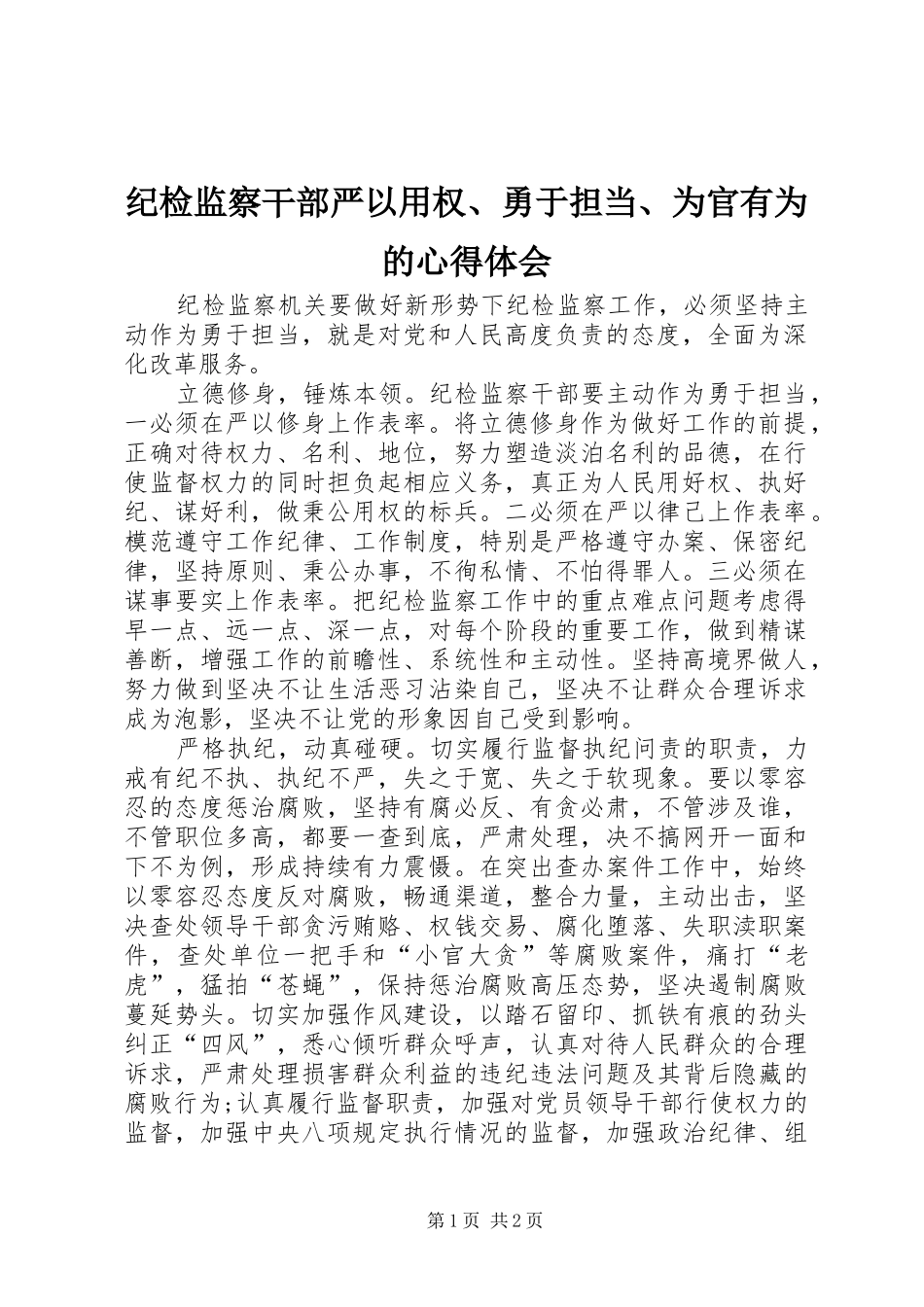 纪检监察干部严以用权、勇于担当、为官有为的心得体会_第1页