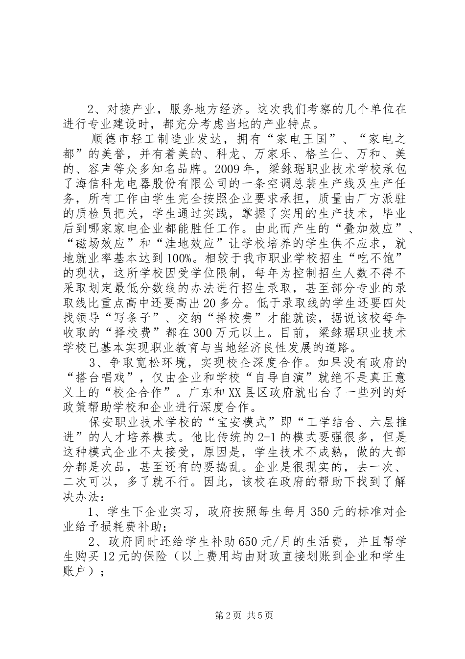 赴广东学习考察职业教育心得体会及办学思路_第2页