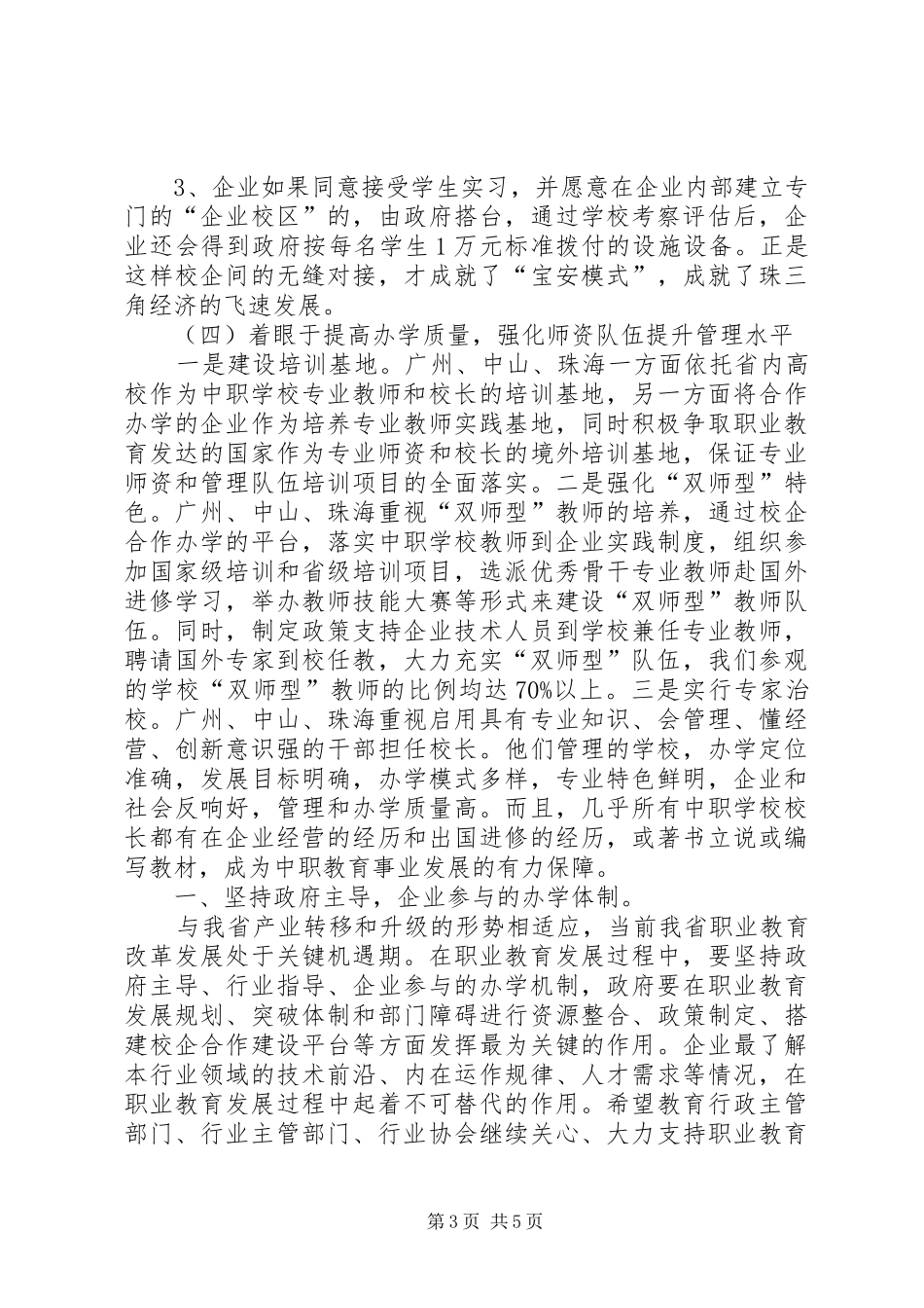 赴广东学习考察职业教育心得体会及办学思路_第3页