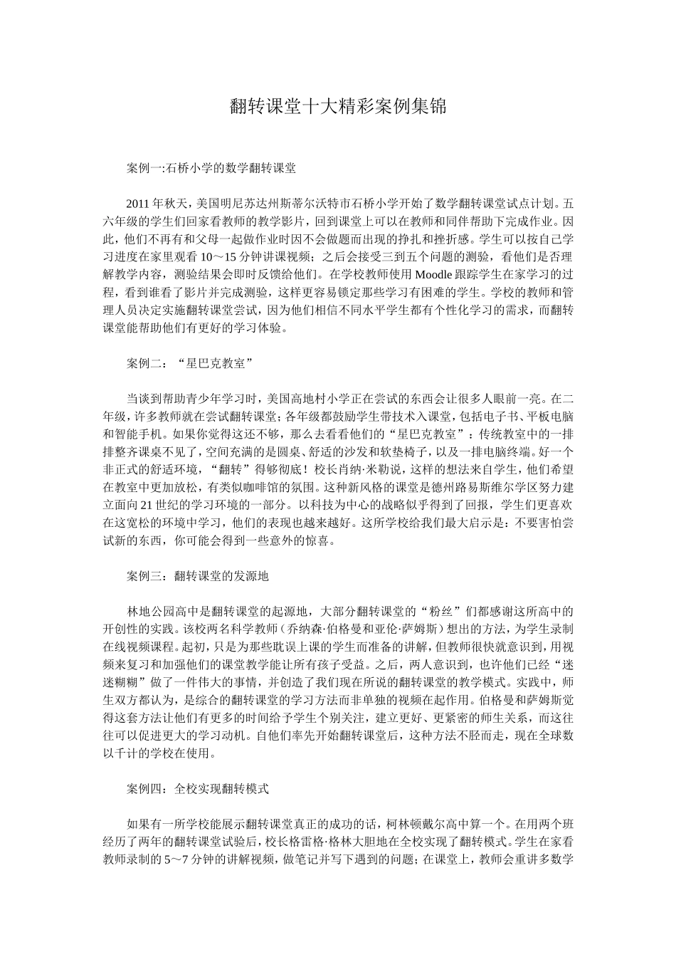 翻转课堂十大精彩案例集锦_第1页
