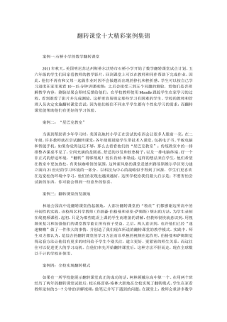 翻转课堂十大精彩案例集锦