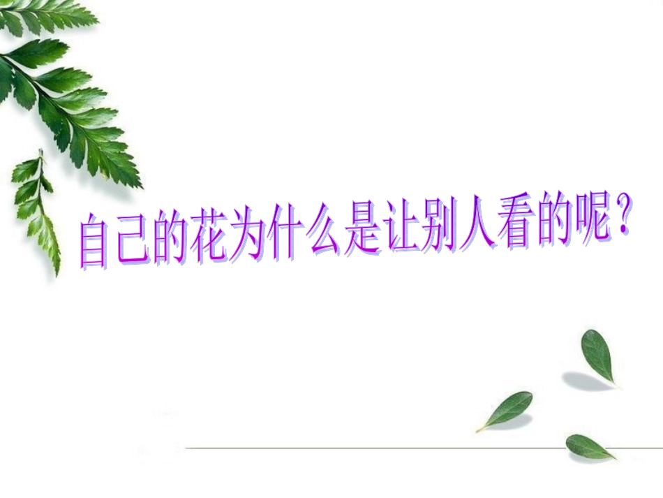 385《自己的花是让别人看的》_第2页