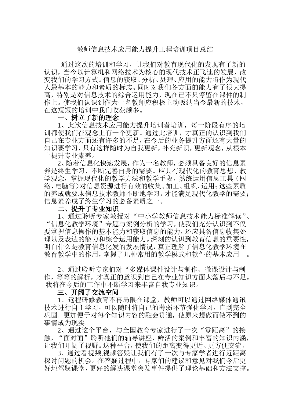 教师信息技术应用能力提升工程培训项目总结_第1页